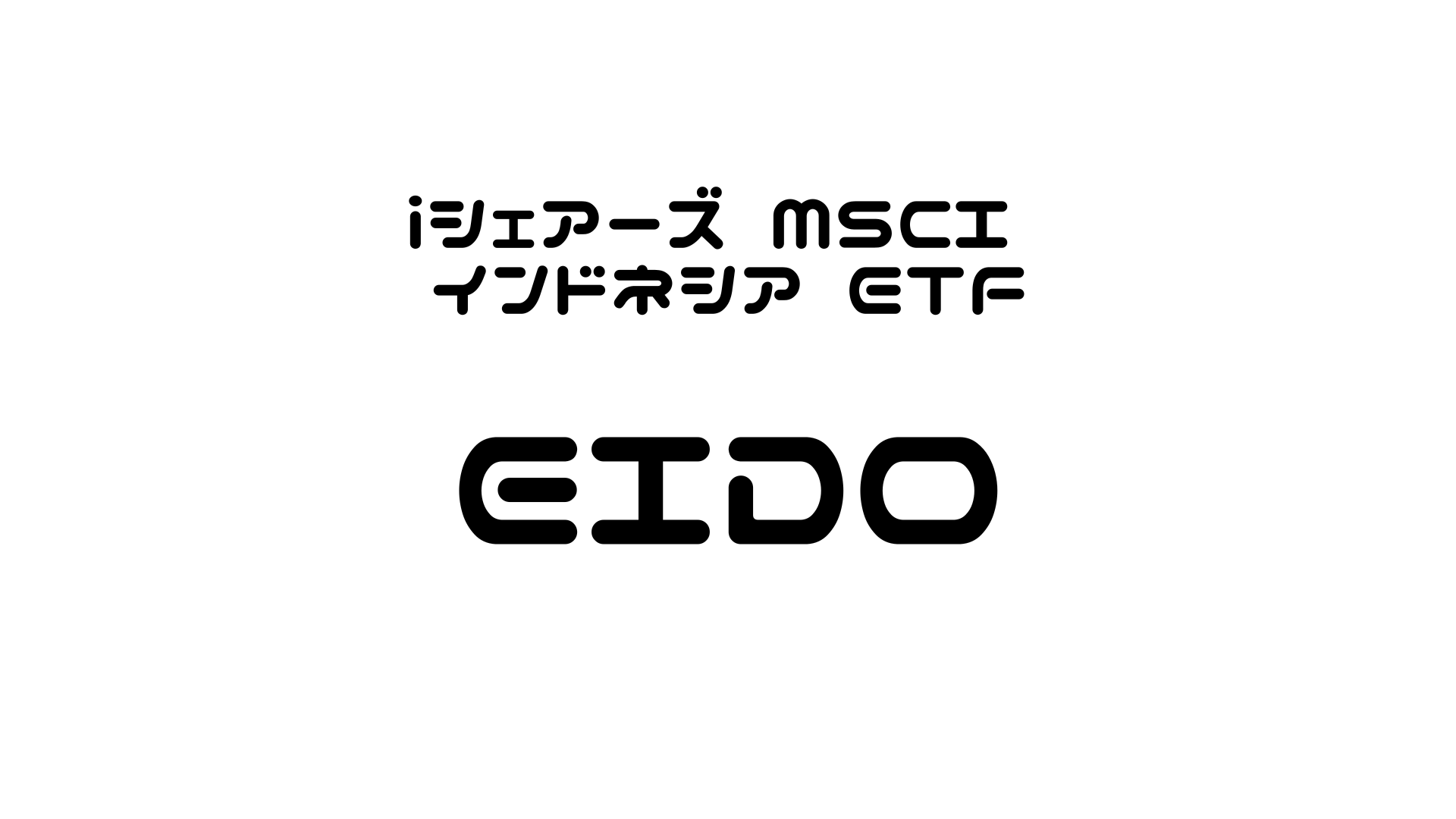 Eido Rook 【EIDO徹底解説】インドネシアETFでグローバルサウス投資!成長性と最新動向【2025年6月版】
